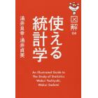 使える統計学