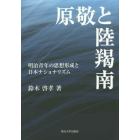 原敬と陸羯南　明治青年の思想形成と日本ナショナリズム