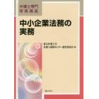 中小企業法務の実務