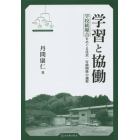 学習と協働　学校統廃合をめぐる住民・行政関係の過程