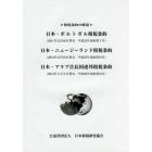 日本・ポルトガル租税条約／日本・ニュージーランド租税条約／日本・アラブ首長国連邦租税条約