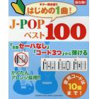 「全曲セーハなし」「コード３つ」から弾けるはじめの１曲！Ｊ－ＰＯＰベスト１００