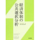 経済体制の公共選択分析