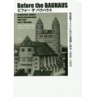 ビフォーザバウハウス　帝政期ドイツにおける建築と政治１８９０－１９２０