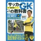 サッカーＧＫ（ゴールキーパー）の教科書