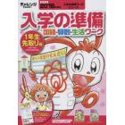 チャレンジ１ねんせい入学の準備国語・算数・生活ワーク　５・６歳〈年長〉用　２０１６年度用１年生先取り編