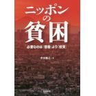 ニッポンの貧困　必要なのは「慈善」より「投資」