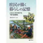 庶民が描く暮らしの記憶　ふるさとを共有する「現代絵農書」