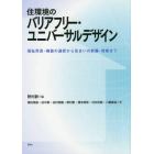 住環境のバリアフリー・ユニバーサルデザイン　福祉用具・機器の選択から住まいの新築・改修まで