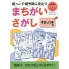 脳トレ・介護予防に役立つまちがいさがし　季節の行事編