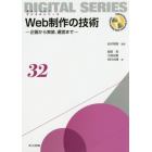 Ｗｅｂ制作の技術　企画から実装，運営まで