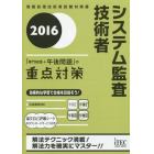 システム監査技術者「専門知識＋午後問題」の重点対策　２０１６