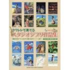 ウクレレで奏でるスタジオジブリ作品　「風の谷のナウシカ」から「思い出のマーニー」まで