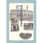 戦前病院社会事業史　日本における医療ソーシャルワークの生成過程