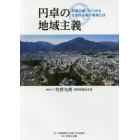 円卓の地域主義　共創の場づくりから生まれる善い地域とは