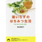 薬いらずのはちみつ生活　保湿・殺菌・疲労回復・整腸…