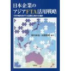 日本企業のアジアＦＴＡ活用戦略　ＴＰＰ時代のＦＴＡ活用に向けた指針