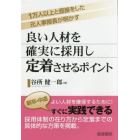 良い人材を確実に採用し定着させるポイント