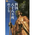 四国八十八カ所めぐり　同行二人。大師が開いた祈りの道へ