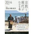 宗教と現代がわかる本　２０１６