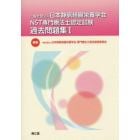一般社団法人日本静脈経腸栄養学会ＮＳＴ専門療法士認定試験過去問題集　１