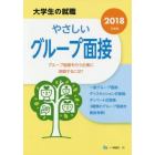 やさしいグループ面接　２０１８年度版