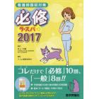 必修ラ・スパ　看護師国試対策　２０１７