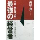 最強の経営者小説｜樋口廣太郎　アサヒビールを再生させた男