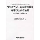 ラジオでメールが読まれる確率が上がる法則