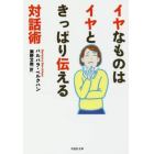 イヤなものはイヤときっぱり伝える対話術