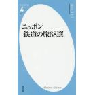 ニッポン鉄道の旅６８選