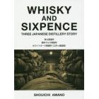 ＷＨＩＳＫＹ　ＡＮＤ　ＳＩＸＰＥＮＣＥ　ＴＨＲＥＥ　ＪＡＰＡＮＥＳＥ　ＤＩＳＴＩＬＬＥＲＹ　ＳＴＯＲＹ　秩父蒸溜所　信州マルス蒸留所　ホワイトオーク蒸留所〈江井ケ嶋酒造〉