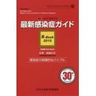 最新感染症ガイド　Ｒ－Ｂｏｏｋ　２０１５　日本版Ｒｅｄ　Ｂｏｏｋ　感染症の実践的なバイブル