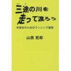 三途の川を走って渡ろう　中高年のためのランニング指南　人生の完走を目指して