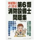 本試験によく出る！第６類消防設備士問題集