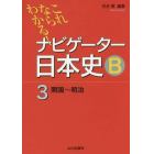 ナビゲーター日本史Ｂ　これならわかる！　３