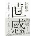 社長の直感ほどあてにならないものはない