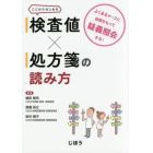 検査値×処方箋の読み方　よくあるケースに自信をもって疑義照会する！　ここからはじめる