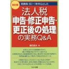 別表四・五〈一〉を中心とした法人税「申告・修正申告・更正後の処理」の実務Ｑ＆Ａ