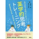 あるある症例から学ぶ！薬学的思考トレーニング