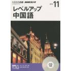 ＣＤ　ラジオレベルアップ中国語　１１月号