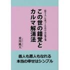 この世の錯覚とカルマ解消法　善人も悪人もなれる本当の幸せはシンプル