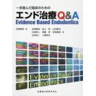 一歩進んだ臨床のためのエンド治療Ｑ＆Ａ　Ｅｖｉｄｅｎｃｅ　Ｂａｓｅｄ　Ｅｎｄｏｄｏｎｔｉｃｓ