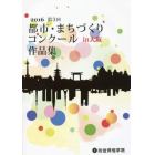 都市・まちづくりコンクールｉｎ大阪作品集　第３回（２０１６）