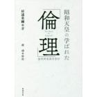 昭和天皇の学ばれた「倫理」　倫理御進講草案抄　復刻