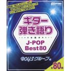 ギター弾き語りＪ－ＰＯＰ　Ｂｅｓｔ８０　ＢＯＹＳグループ編