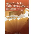 キャッシュレスで「消費」と「地方」を元気にする