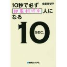 １０秒で必ず「印象付ける」人になる