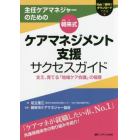 主任ケアマネジャーのための朝来式ケアマネジメント支援サクセスガイド　支え、育てる「地域ケア会議」の極意