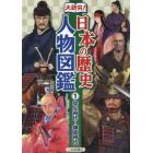 大研究！日本の歴史人物図鑑　１